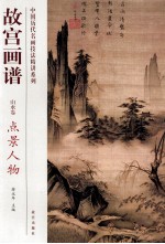 故宫画谱 山水卷 点景人物