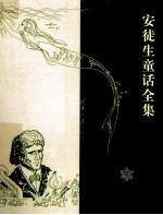 安徒生童话全集 卷2