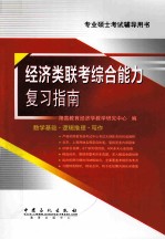 经济类联考综合能力复习指南
