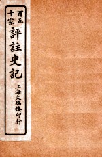 百五十家评注史记 卷86-93