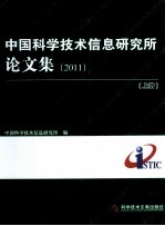 中国科学技术信息研究所论文集 2011 上