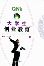 大学生创业教育 下