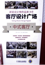 客厅设计广场 中式客厅