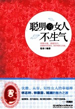聪明的女人不生气