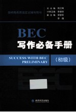 BEC写作必备手册 初级