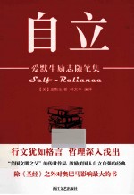 自立 爱默生励志随笔集