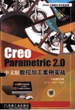 Creo Parametric 2.0中文版数控加工案例实战