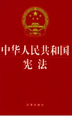 中华人民共和国宪法