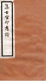 集古官印考证 卷1-4