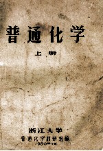 普通化学 上