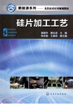 硅片加工工艺