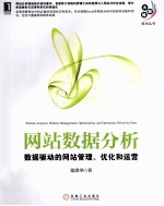 网站数据分析  数据驱动的网站管理、优化和运营
