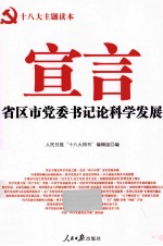 宣言 省区市党委书记论科学发展