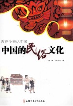 古往今来话中国 中国的民俗文化