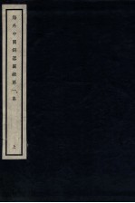 海外中国铜器图录 第1集 上
