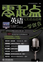 零起点 英语完美语音语调一学就会