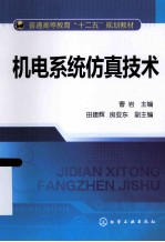 普通高等教育“十二五”规划教材 机电系统仿真技术