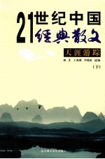 天涯游踪 下