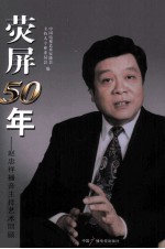 荧屏50年 赵忠祥播音主持艺术回顾