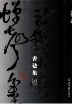 王铎书法集 4