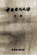 中国现代文学 中