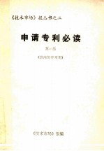 《技术市场》报丛书 2 申请专利必读 第1集