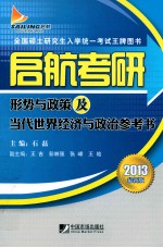 启航考研形势与政策及当代世界经济与政治参考书 2013最新版