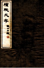 续殷文存 下
