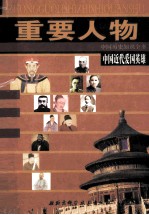 中国历史知识全书 重要人物 中国近代爱国英雄