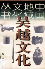 中国地域文化丛书 吴越文化