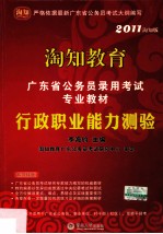 广东省公务员录用考试专业教材 行政职业能力测验