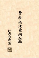 黄帝内经素问注解 卷9-10