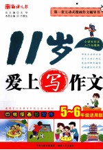 11岁爱上写作文 5-6年级