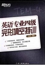 英语专业四级完形填空特训