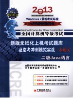 全国计算机等级考试系列辅导用书 全国计算机等级考试新版无纸化上机考试题库及临考冲刺模拟实战一本通关 二级Java语言 2013年9月无纸化考试专用