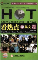 看热点学英文 时政篇