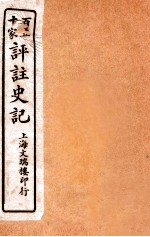 百五十家评注史记 卷1-4