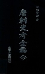 唐刺史考全编 1