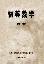初等数学 代数
