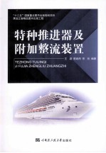 特种推进器及附加整流装置
