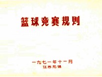 篮球竞赛规则