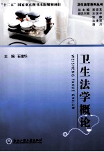 卫生法学系列丛书 卫生法学概论