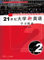 21世纪大学新英语学习指南 第2册