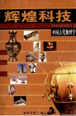中国历史知识全书 辉煌科技 中国古代物理学