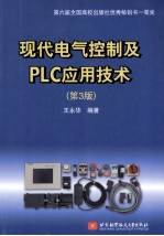 现代电气控制及PLC应用技术 第3版