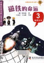有趣的科学法庭 物理法庭 3 磁铁的命运