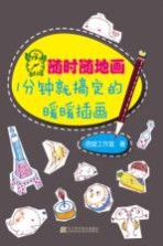 随时随地画 1分钟就搞定的暖暖插画