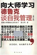 向大师学习 德鲁克谈自我管理