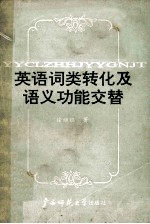 英语词类转化及语义功能交替