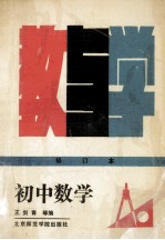 初中数学教与学 修订本